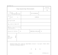자동차 운송 시설 확인 신청서 자동차 운송 시설 확인 신청서